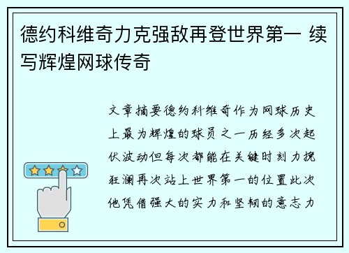 德约科维奇力克强敌再登世界第一 续写辉煌网球传奇
