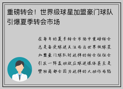 重磅转会！世界级球星加盟豪门球队引爆夏季转会市场