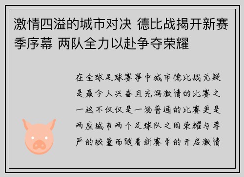 激情四溢的城市对决 德比战揭开新赛季序幕 两队全力以赴争夺荣耀