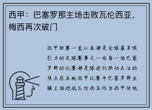 西甲：巴塞罗那主场击败瓦伦西亚，梅西再次破门