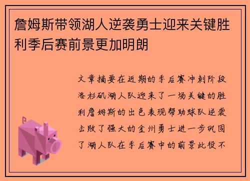 詹姆斯带领湖人逆袭勇士迎来关键胜利季后赛前景更加明朗