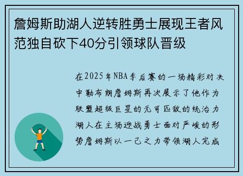 詹姆斯助湖人逆转胜勇士展现王者风范独自砍下40分引领球队晋级