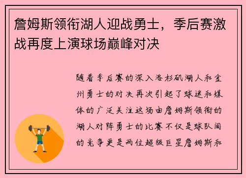 詹姆斯领衔湖人迎战勇士，季后赛激战再度上演球场巅峰对决