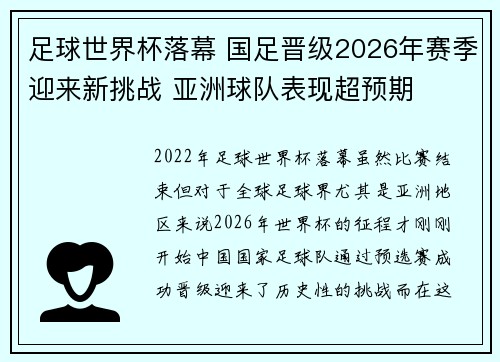 足球世界杯落幕 国足晋级2026年赛季迎来新挑战 亚洲球队表现超预期