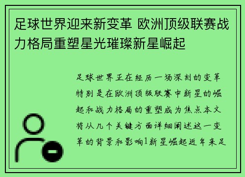 足球世界迎来新变革 欧洲顶级联赛战力格局重塑星光璀璨新星崛起