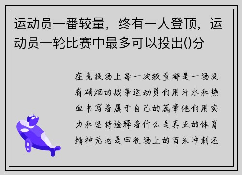 运动员一番较量，终有一人登顶，运动员一轮比赛中最多可以投出()分