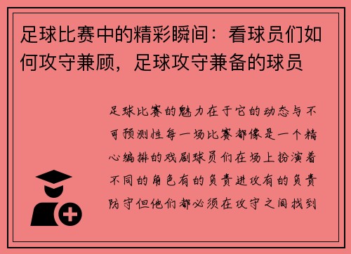 足球比赛中的精彩瞬间：看球员们如何攻守兼顾，足球攻守兼备的球员