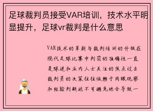 足球裁判员接受VAR培训，技术水平明显提升，足球vr裁判是什么意思