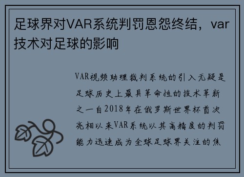 足球界对VAR系统判罚恩怨终结，var技术对足球的影响