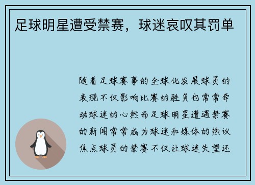 足球明星遭受禁赛，球迷哀叹其罚单