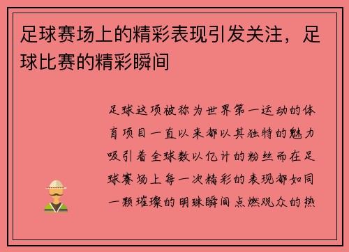 足球赛场上的精彩表现引发关注，足球比赛的精彩瞬间
