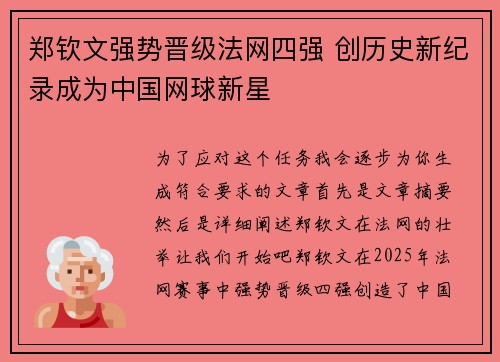 郑钦文强势晋级法网四强 创历史新纪录成为中国网球新星
