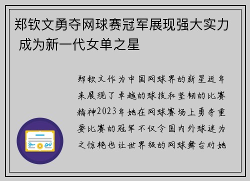 郑钦文勇夺网球赛冠军展现强大实力 成为新一代女单之星