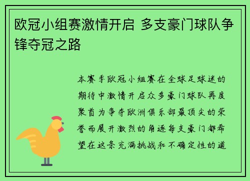 欧冠小组赛激情开启 多支豪门球队争锋夺冠之路