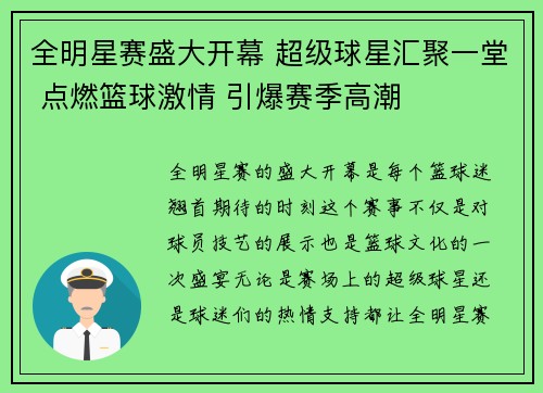 全明星赛盛大开幕 超级球星汇聚一堂 点燃篮球激情 引爆赛季高潮