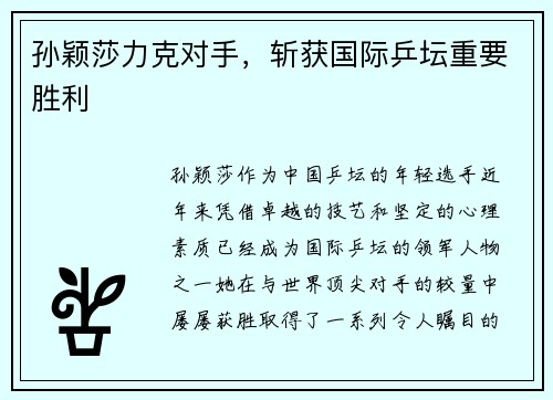 孙颖莎力克对手，斩获国际乒坛重要胜利