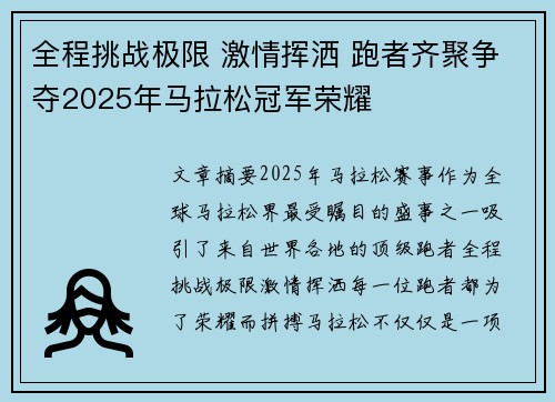 全程挑战极限 激情挥洒 跑者齐聚争夺2025年马拉松冠军荣耀
