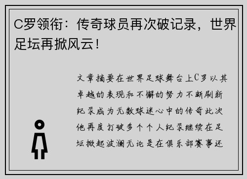 C罗领衔：传奇球员再次破记录，世界足坛再掀风云！