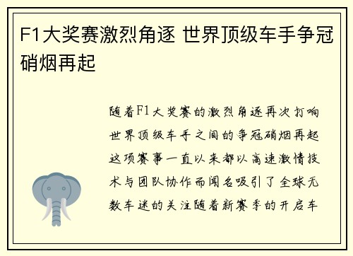 F1大奖赛激烈角逐 世界顶级车手争冠硝烟再起