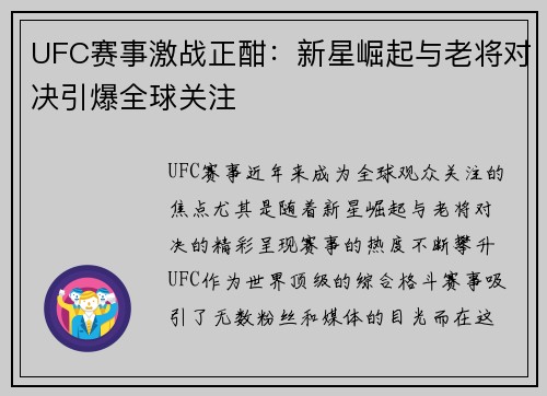 UFC赛事激战正酣：新星崛起与老将对决引爆全球关注