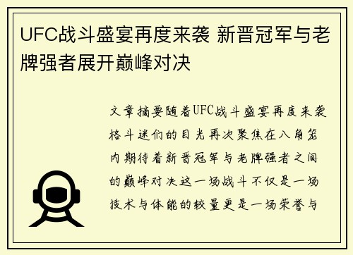 UFC战斗盛宴再度来袭 新晋冠军与老牌强者展开巅峰对决