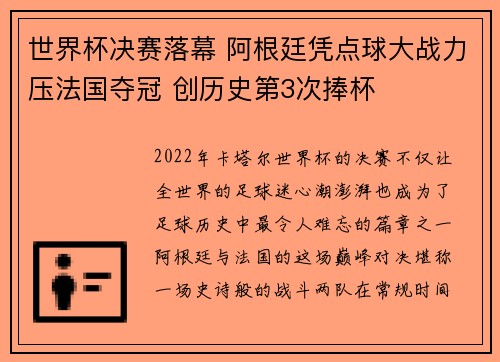 世界杯决赛落幕 阿根廷凭点球大战力压法国夺冠 创历史第3次捧杯