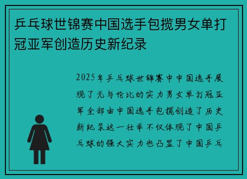 乒乓球世锦赛中国选手包揽男女单打冠亚军创造历史新纪录