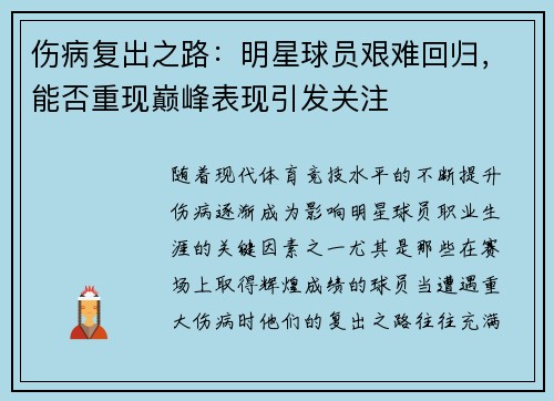 伤病复出之路：明星球员艰难回归，能否重现巅峰表现引发关注