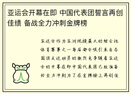 亚运会开幕在即 中国代表团誓言再创佳绩 备战全力冲刺金牌榜