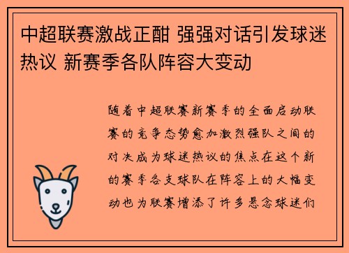 中超联赛激战正酣 强强对话引发球迷热议 新赛季各队阵容大变动