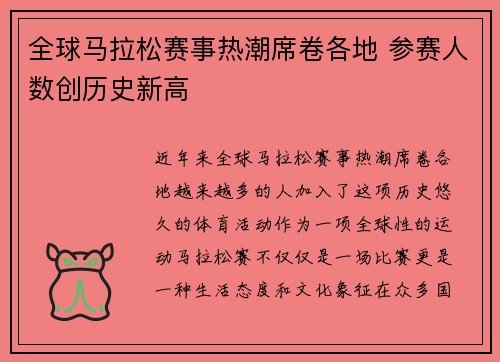 全球马拉松赛事热潮席卷各地 参赛人数创历史新高