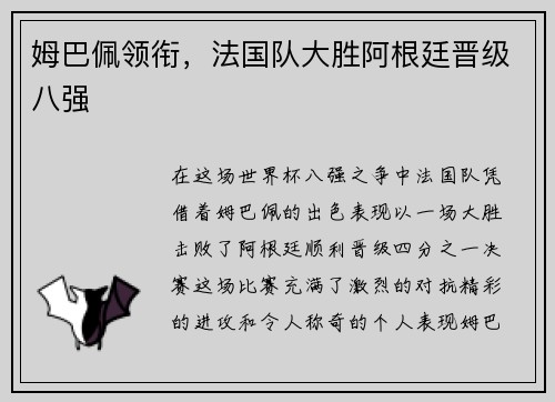姆巴佩领衔，法国队大胜阿根廷晋级八强