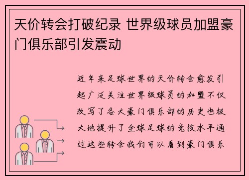 天价转会打破纪录 世界级球员加盟豪门俱乐部引发震动