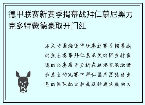 德甲联赛新赛季揭幕战拜仁慕尼黑力克多特蒙德豪取开门红