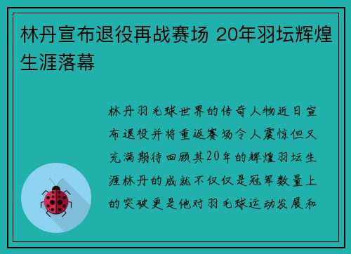 林丹宣布退役再战赛场 20年羽坛辉煌生涯落幕