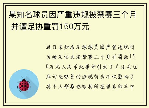 某知名球员因严重违规被禁赛三个月 并遭足协重罚150万元