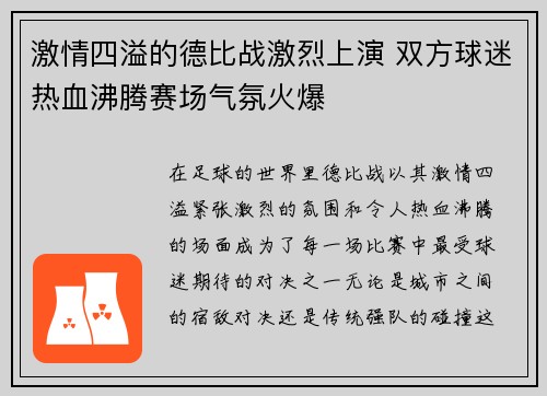 激情四溢的德比战激烈上演 双方球迷热血沸腾赛场气氛火爆