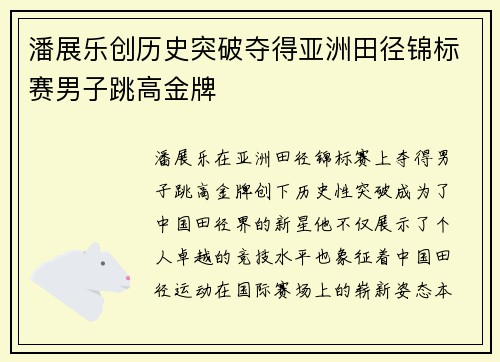 潘展乐创历史突破夺得亚洲田径锦标赛男子跳高金牌