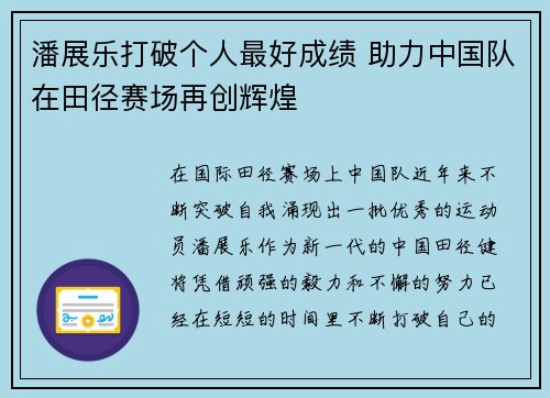 潘展乐打破个人最好成绩 助力中国队在田径赛场再创辉煌
