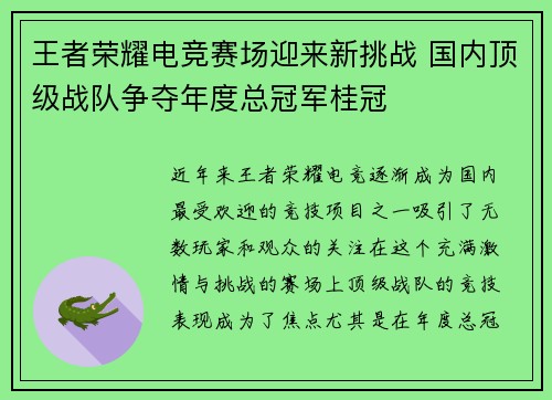 王者荣耀电竞赛场迎来新挑战 国内顶级战队争夺年度总冠军桂冠